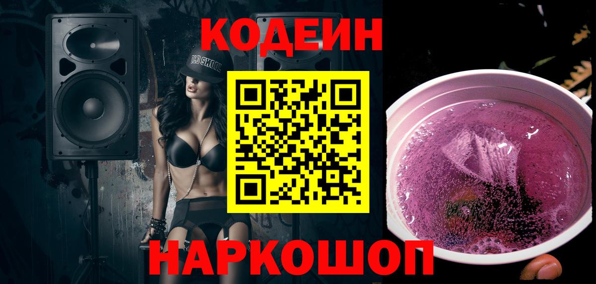 Кодеин напиток Lean (лин)  Вход с VPN  Ачинск 
